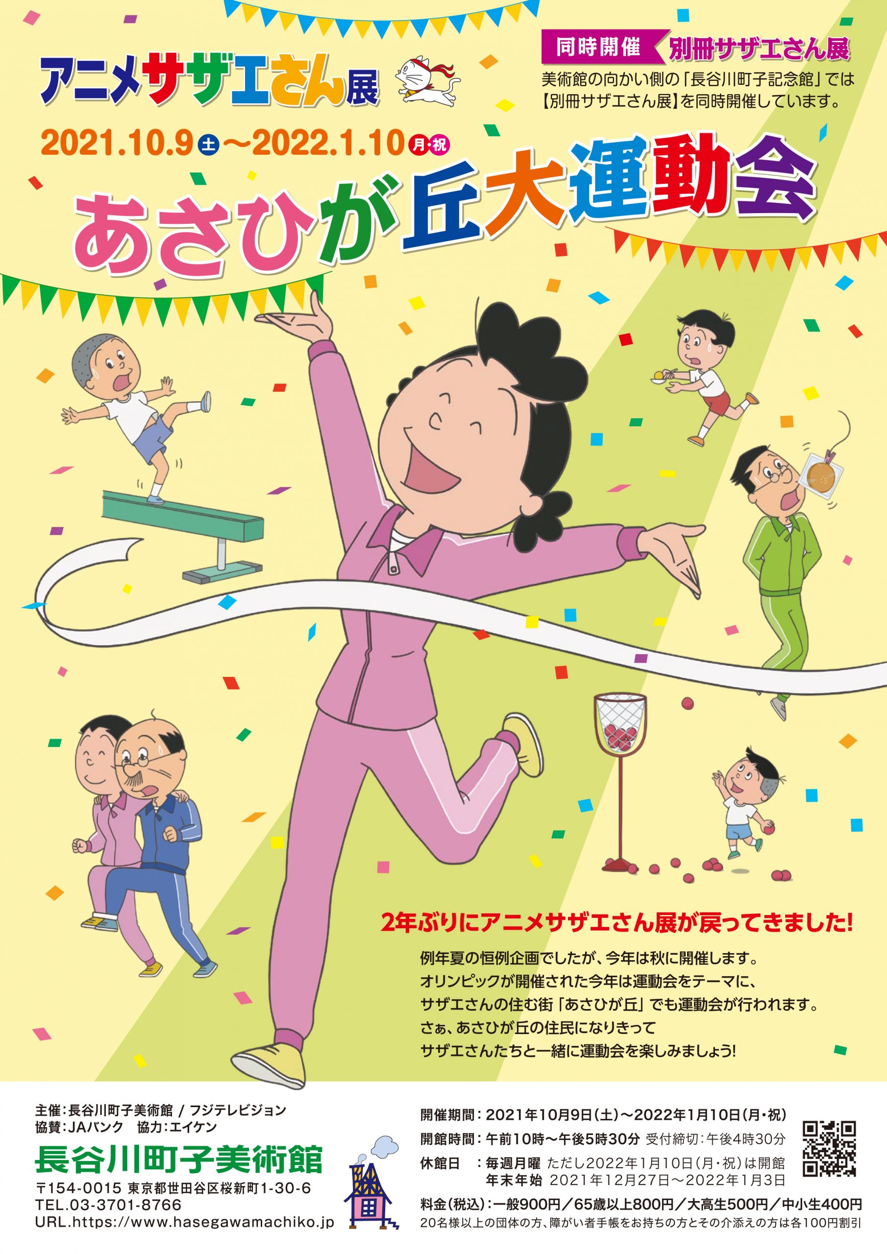 アニメサザエさん展 あさひが丘大運動会 21年10月9日 土 22年1月10日 月 祝 長谷川町子美術館