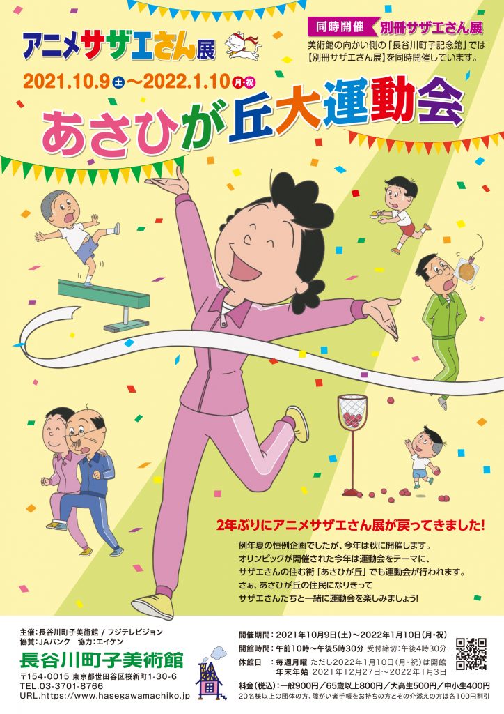 長谷川町子美術館 長谷川町子美術館