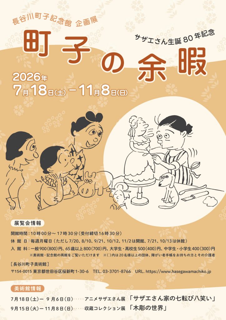 サザエさん生誕80年記念「町子の余暇」2026年7月18日（土）ー11月8日