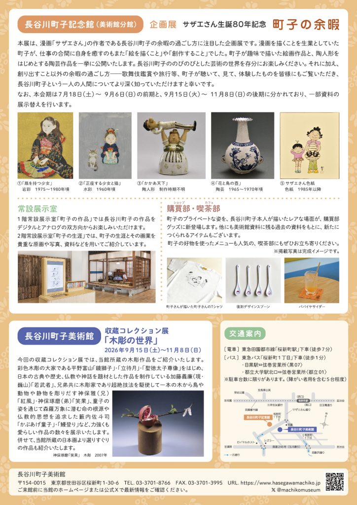 長谷川町子記念館 – 長谷川町子美術館